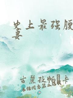 史上最强腹黑夫妻