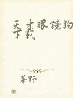 天才眼镜狗迅雷下载