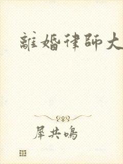 离婚律师大结局