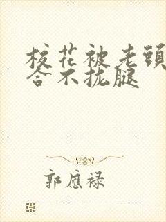 校花被老头c得合不拢腿