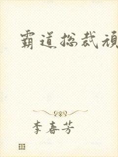 霸道总裁顽劣妻