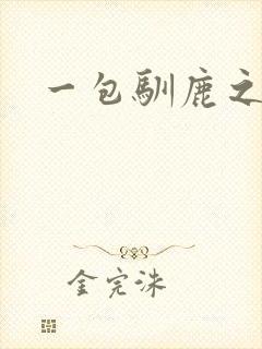 一包驯鹿之尘