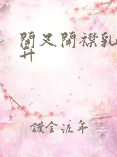 开叉开襟乳液飙升