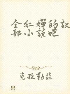 全红婵的故事是部小说吧