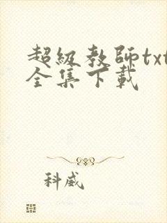 超级教师txt全集下载