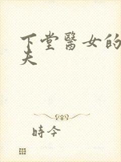 下堂医女的短命夫