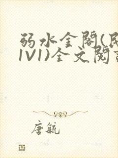 弱水金阁(民国1V1)全文阅读