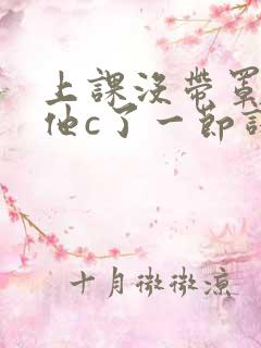 上课没带罩子让他c了一节课