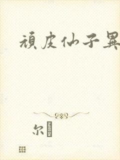 顽皮仙子异世游