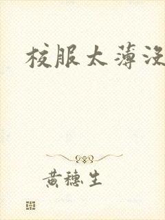 校服太薄没带罩