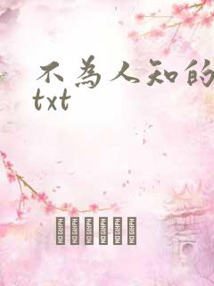 不为人知的触碰txt