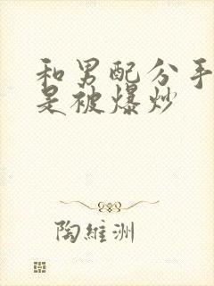 和男配分手后总是被爆炒