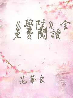 《学院》金银花免费阅读