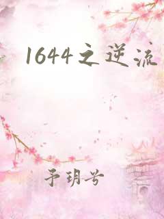 1644之逆流