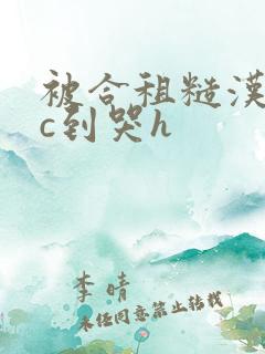 被合租糙汉室友c到哭h