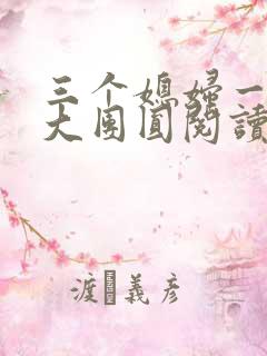 三个媳妇一锅烩大团圆阅读