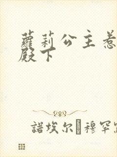 萝莉公主惹帅气殿下