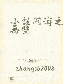 小说网游之天下无双