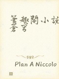 笔趣阁小说斗破苍穹