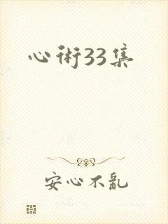 心术33集