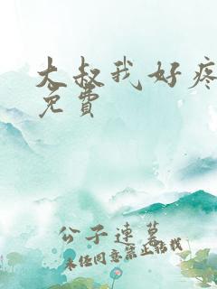 大叔我好疼全文免费