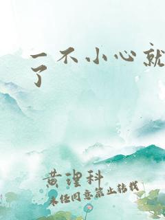 一不小心就无敌了