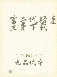 富二代精产国品免费下载