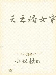 天之娇女穿越记