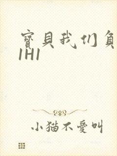 宝贝我们负距离1H1