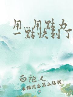 用...用点力一点快到了