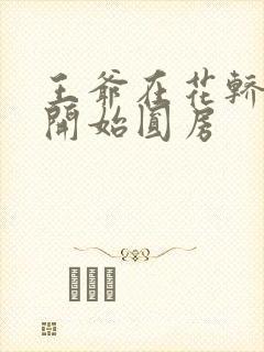 王爷在花轿里就开始圆房