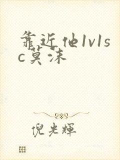 靠近他1v1sc莫沫