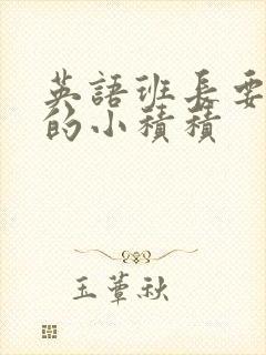 英语班长要看我的小积积