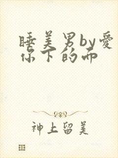 睡美男by爱吃你下的面