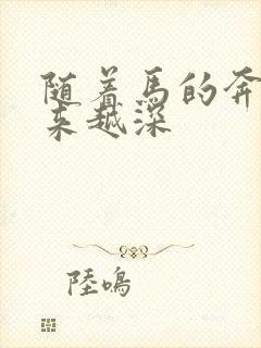 随着马的奔跑越来越深