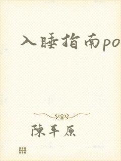 入睡指南po粟