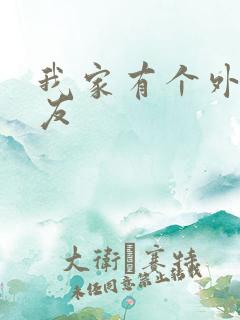 我家有个外星女友