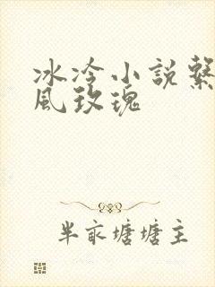 冰冷小说系列之风玫瑰