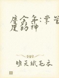 庆余年:掌管热度的神