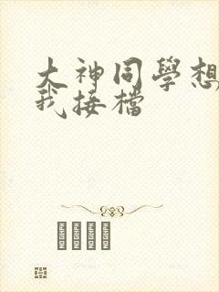 大神同学想吃掉我接档