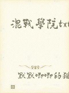 混战学院txt
