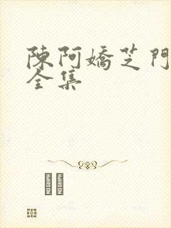 陈阿娇芝门照艳全集