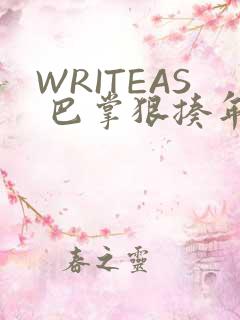 WRITEAS 巴掌狠揍年下
