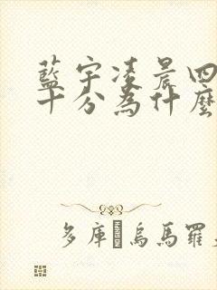 蓝宇凌晨四点三十分为什么哭