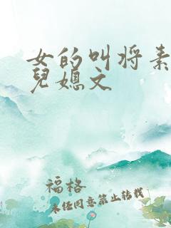 女的叫将素秋的儿媳文