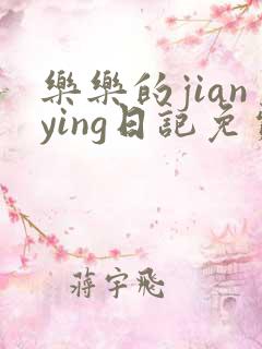 乐乐的jianying日记免费阅读