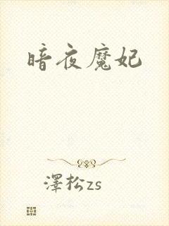 暗夜魔妃