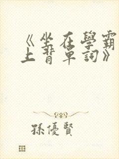 《坐在学霸的鸡上背单词》