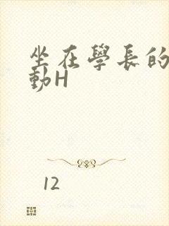 坐在学长的腰上动H