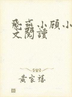 飞燕小顾小说全文阅读